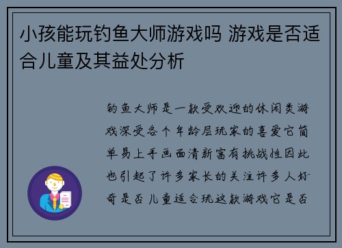 小孩能玩钓鱼大师游戏吗 游戏是否适合儿童及其益处分析