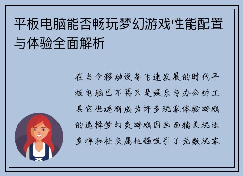 平板电脑能否畅玩梦幻游戏性能配置与体验全面解析