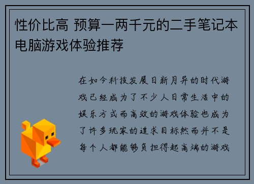 性价比高 预算一两千元的二手笔记本电脑游戏体验推荐