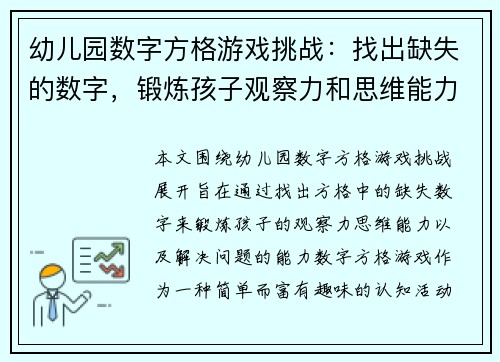 幼儿园数字方格游戏挑战：找出缺失的数字，锻炼孩子观察力和思维能力