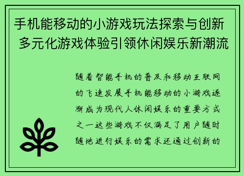 手机能移动的小游戏玩法探索与创新 多元化游戏体验引领休闲娱乐新潮流