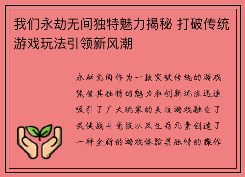 我们永劫无间独特魅力揭秘 打破传统游戏玩法引领新风潮